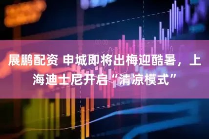 展鹏配资 申城即将出梅迎酷暑，上海迪士尼开启“清凉模式”